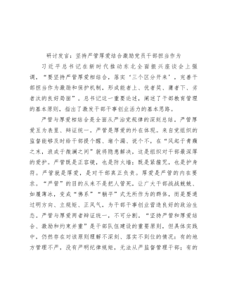 研讨发言：坚持严管厚爱结合 激励党员干部担当作为