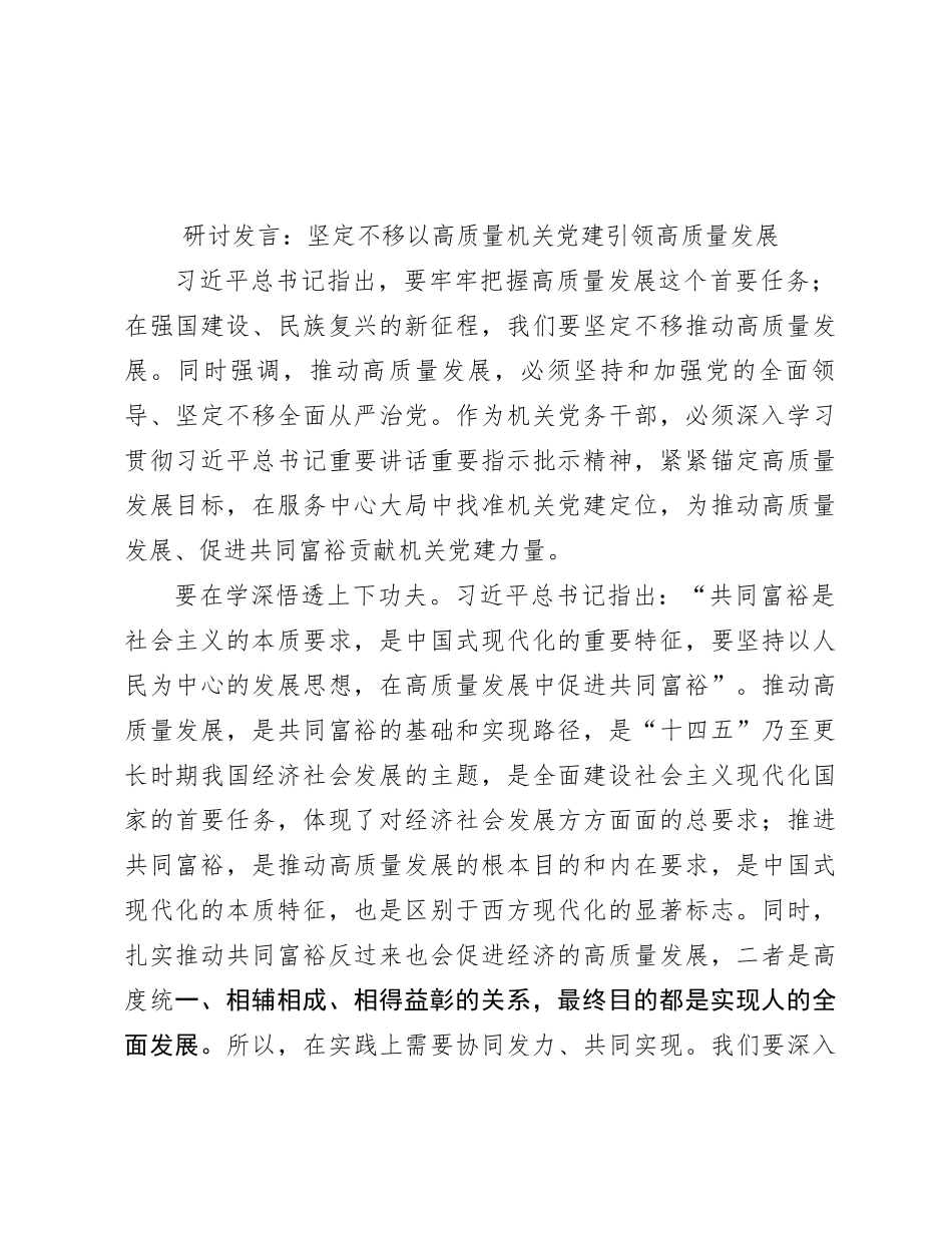 研讨发言：坚定不移以高质量机关党建引领高质量发展_第1页