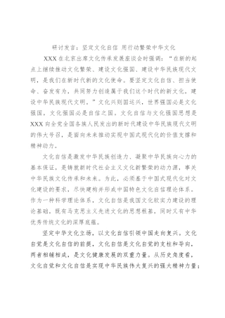研讨发言：坚定文化自信+用行动繁荣中华文化