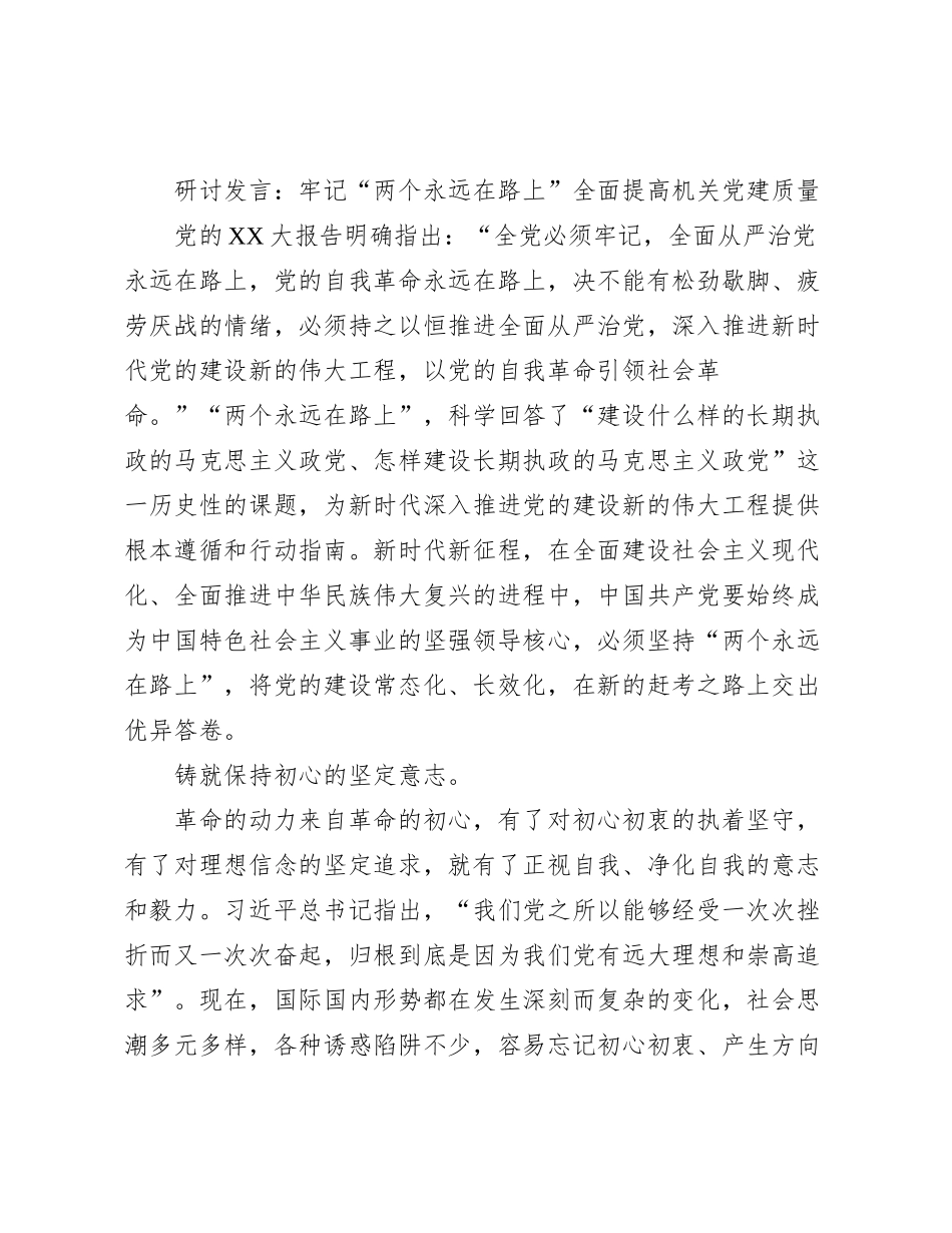 研讨发言：牢记两个永远在路上全面提高机关党建质量_第1页