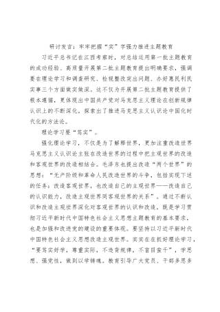 研讨发言：牢牢把握“实”字强力推进主题教育