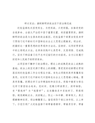 研讨发言：旗帜鲜明讲政治 实干担当铸忠诚