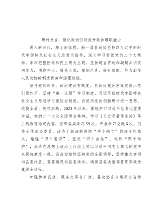 研讨发言：强化政治引领 提升政协履职能力