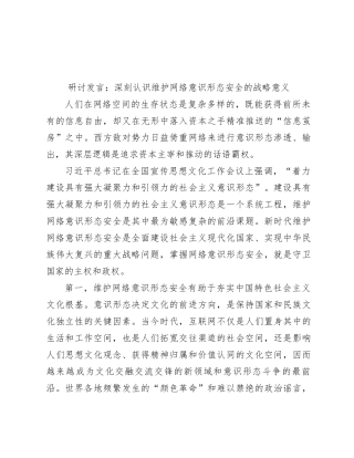 研讨发言：深刻认识维护网络意识形态安全的战略意义