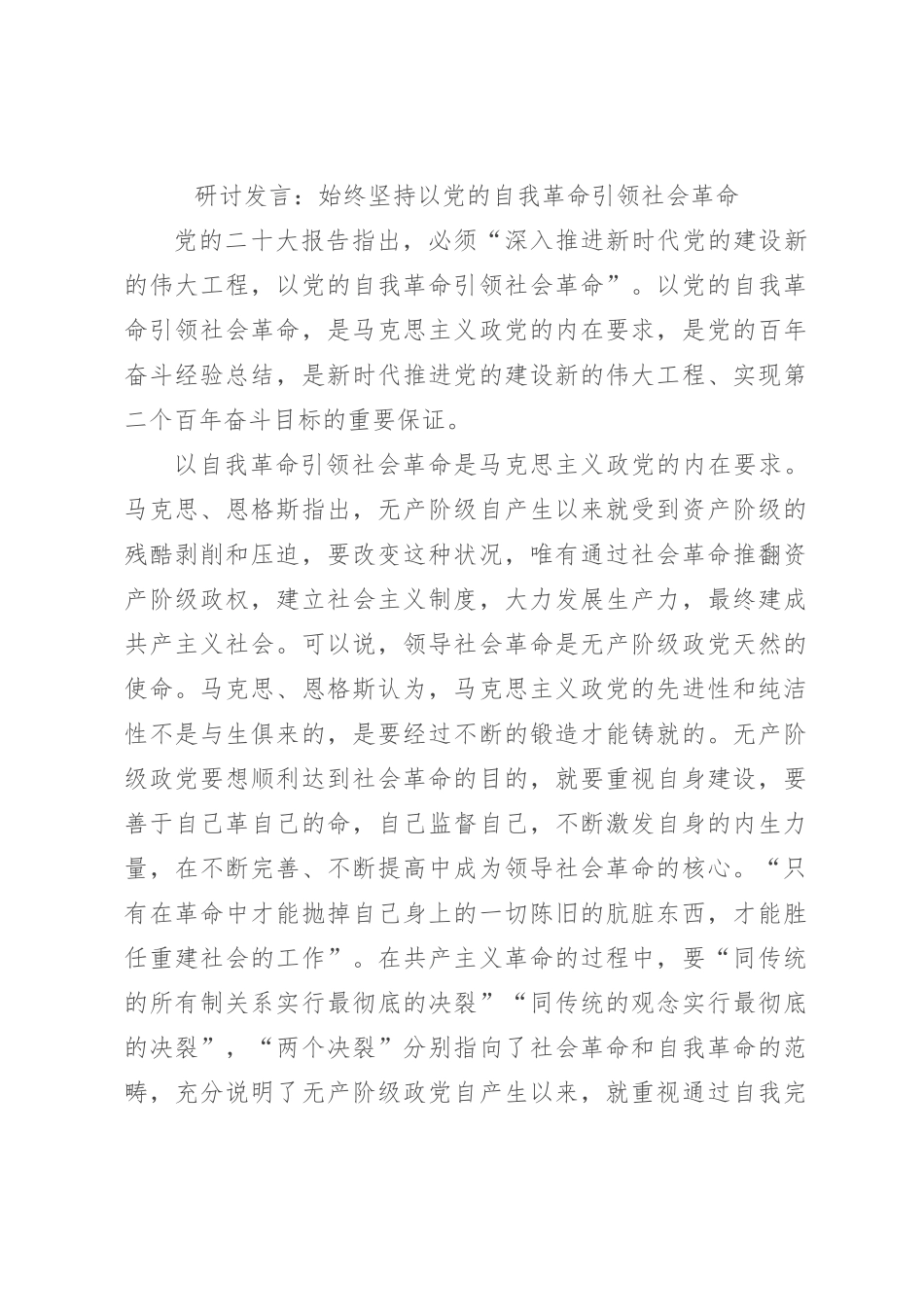 研讨发言：始终坚持以党的自我革命引领社会革命_第1页