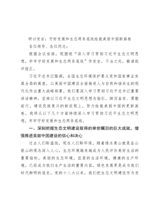 研讨发言：守好发展和生态两条底线    绘就美丽中国新画卷