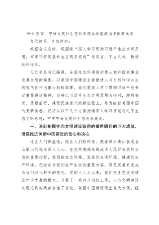 研讨发言：守好发展和生态两条底线绘就美丽中国新画卷