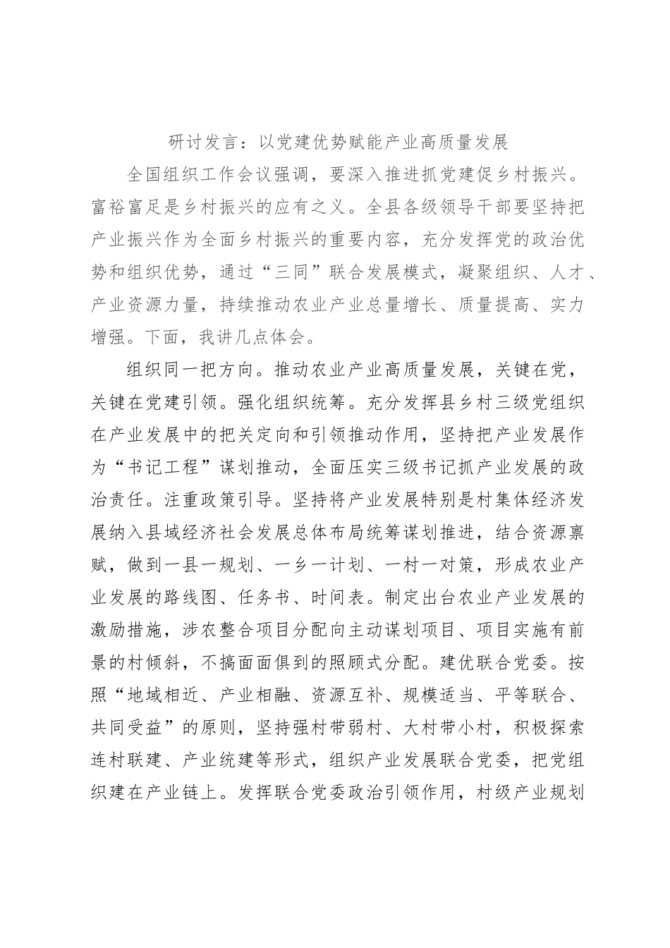 研讨发言：以党建优势赋能产业高质量发展【优】_第1页