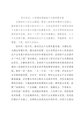 研讨发言：以党建优势赋能产业高质量发展【优】