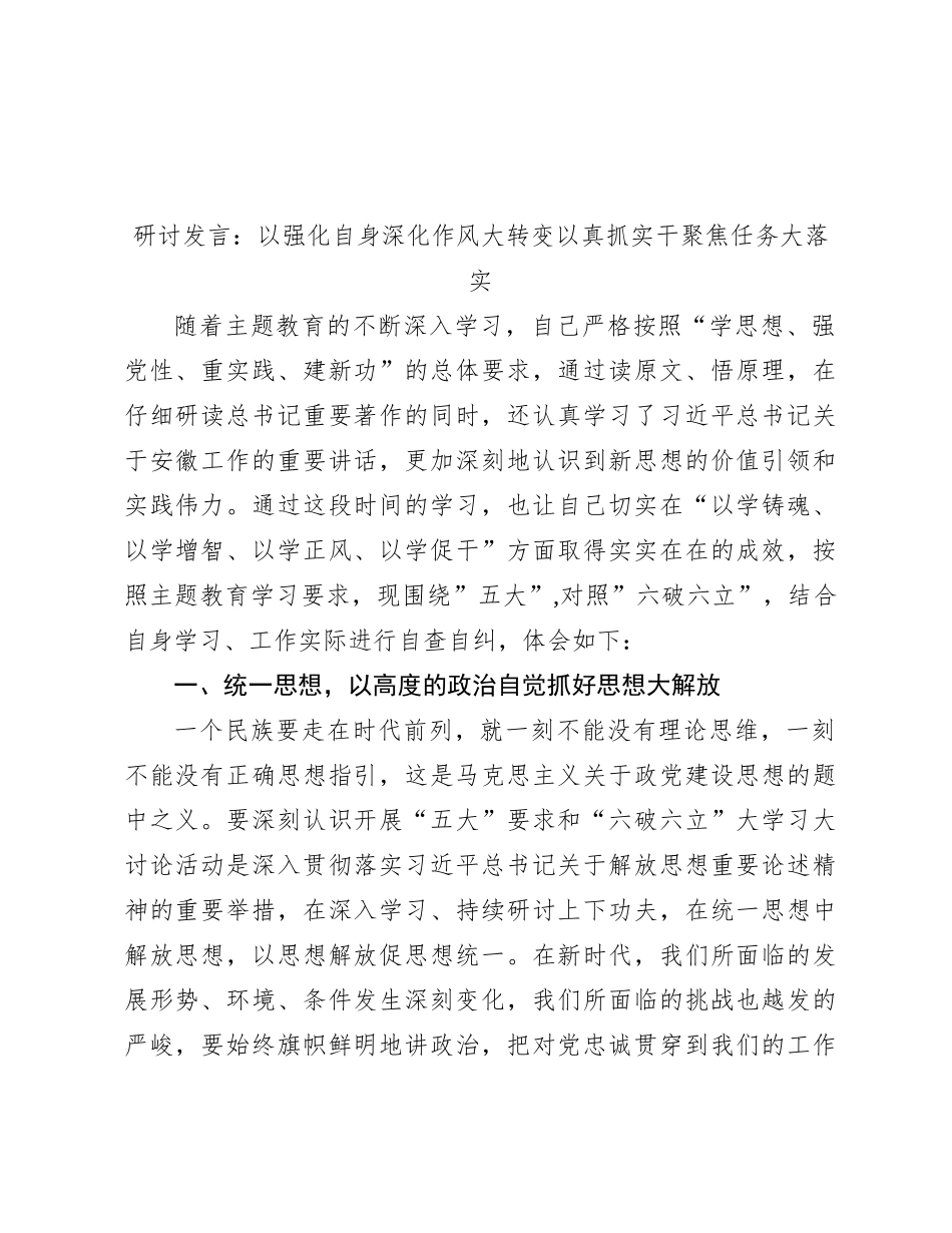 研讨发言：以强化自身深化作风大转变  以真抓实干聚焦任务大落实_第1页