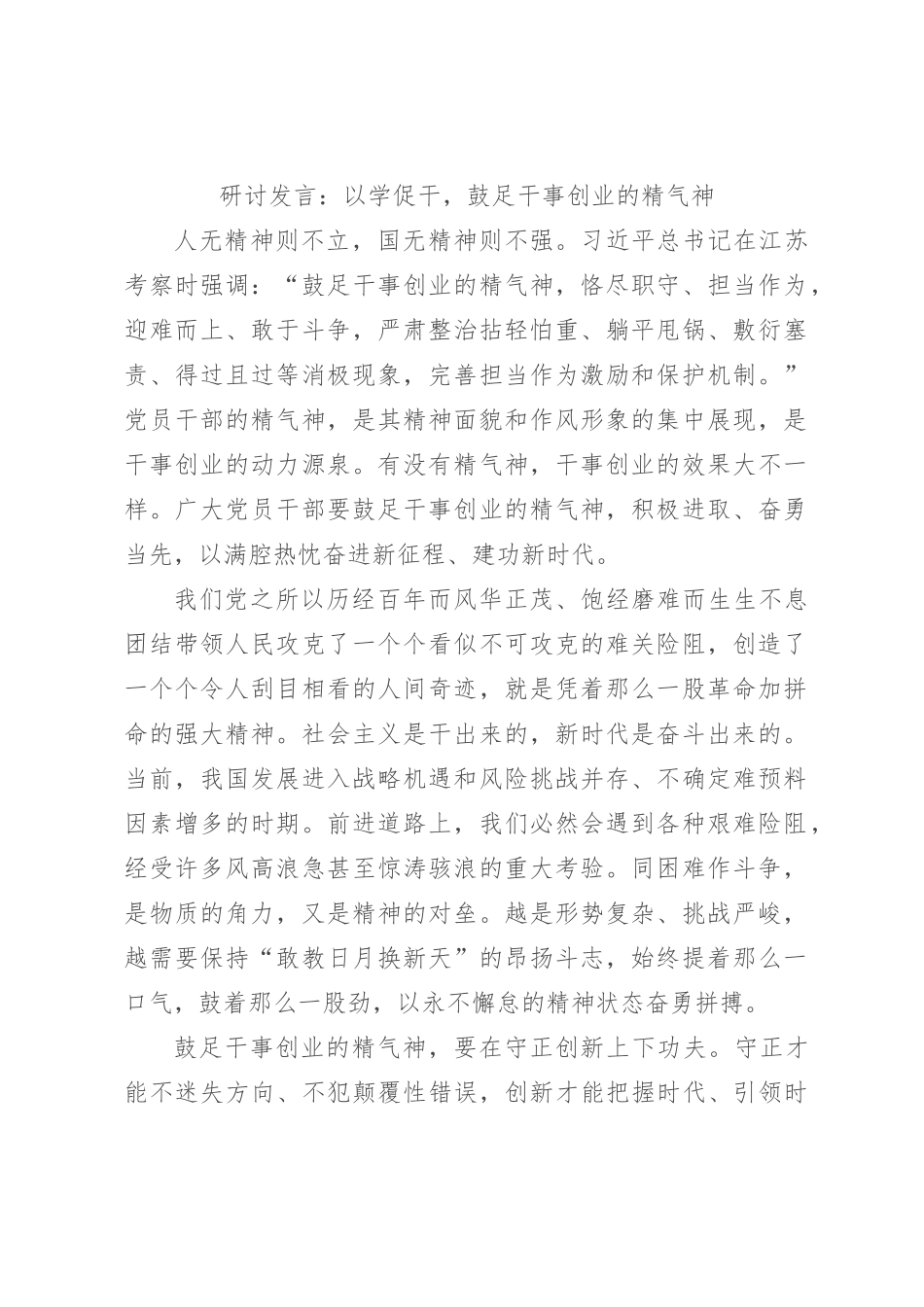 研讨发言：以学促干，鼓足干事创业的精气神_第1页