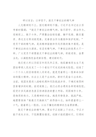 研讨发言：以学促干，鼓足干事创业的精气神