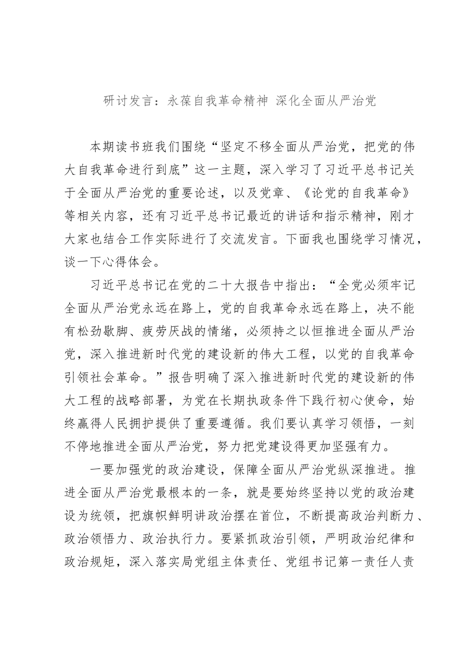 研讨发言：永葆自我革命精神 深化全面从严治党_第1页