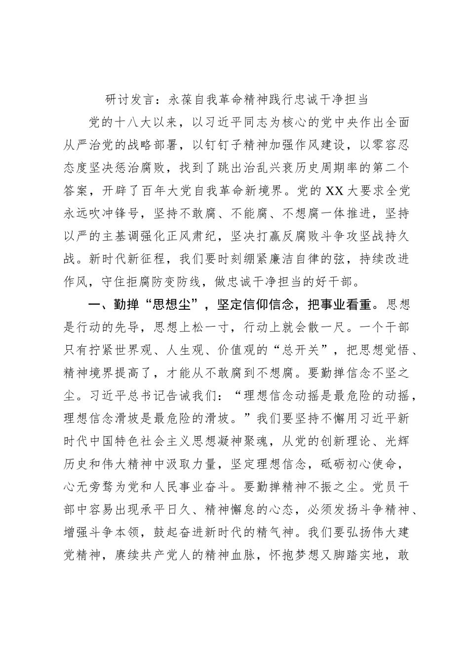 研讨发言：永葆自我革命精神践行忠诚干净担当_第1页