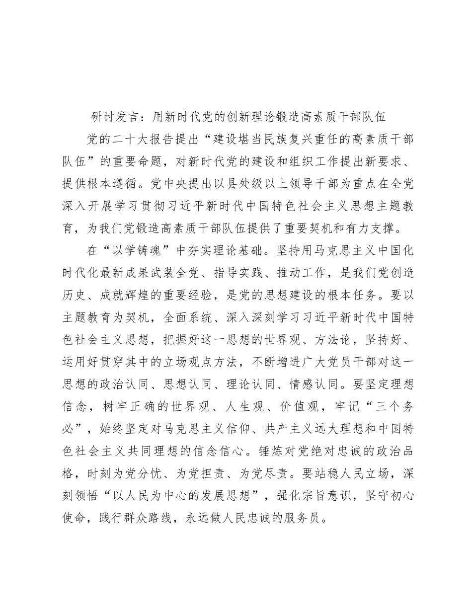 研讨发言：用新时代党的创新理论锻造高素质干部队伍_第1页