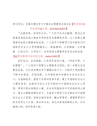 研讨发言：在强化理论学习中推动主题教育走深走实