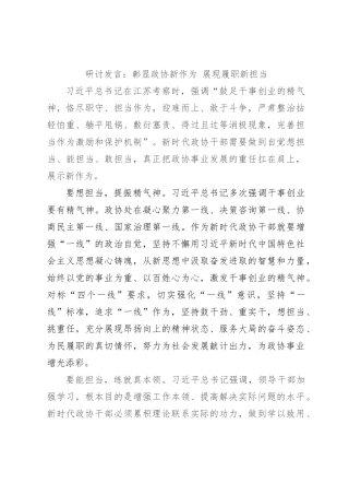 研讨发言：彰显政协新作为 展现履职新担当【优】