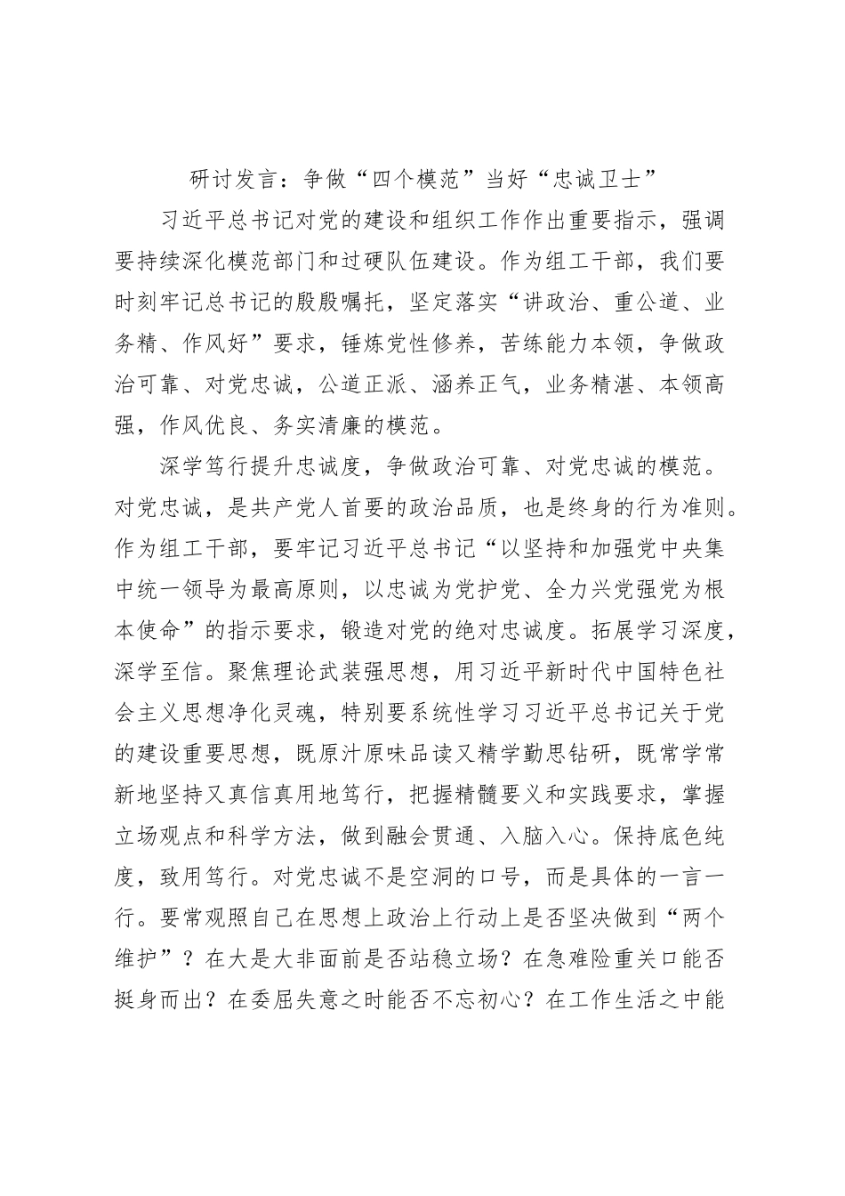 研讨发言：争做“四个模范”当好“忠诚卫士”_第1页