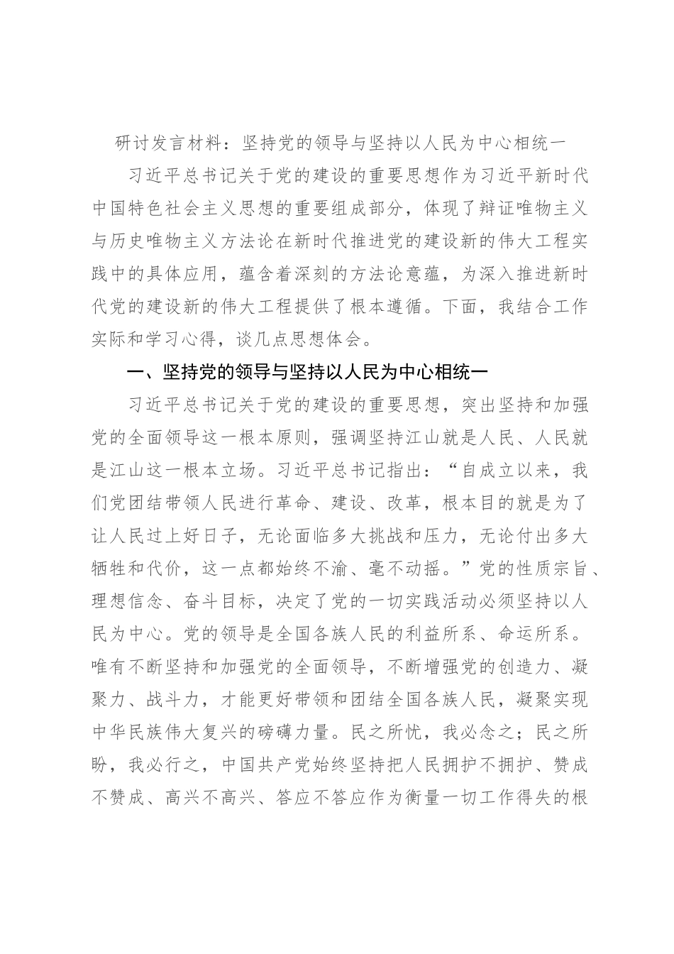 研讨发言材料：坚持党的领导与坚持以人民为中心相统一_第1页