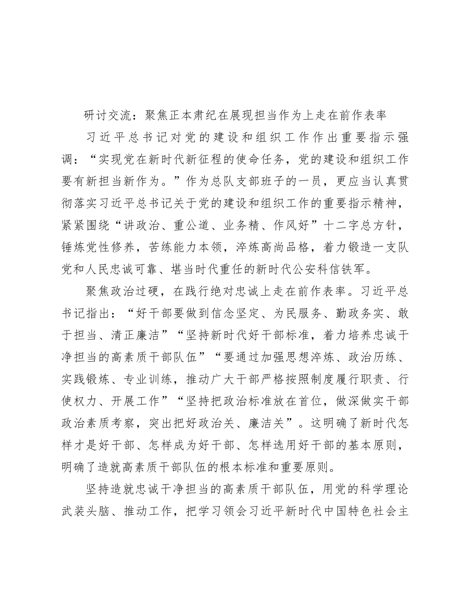 研讨交流：聚焦正本肃纪   在展现担当作为上走在前作表率_第1页