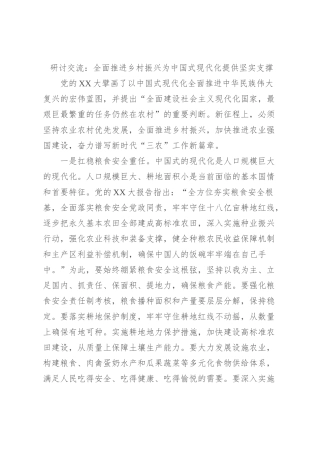 研讨交流：全面推进乡村振兴为中国式现代化提供坚实支撑