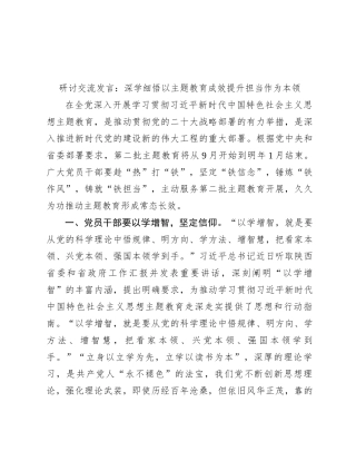 研讨交流发言：深学细悟 以主题教育成效提升担当作为本领