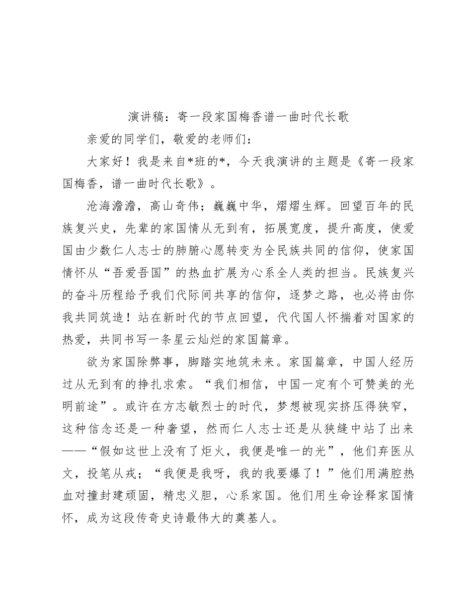 演讲稿：寄一段家国梅香  谱一曲时代长歌_第1页