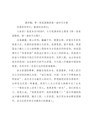 演讲稿：寄一段家国梅香  谱一曲时代长歌