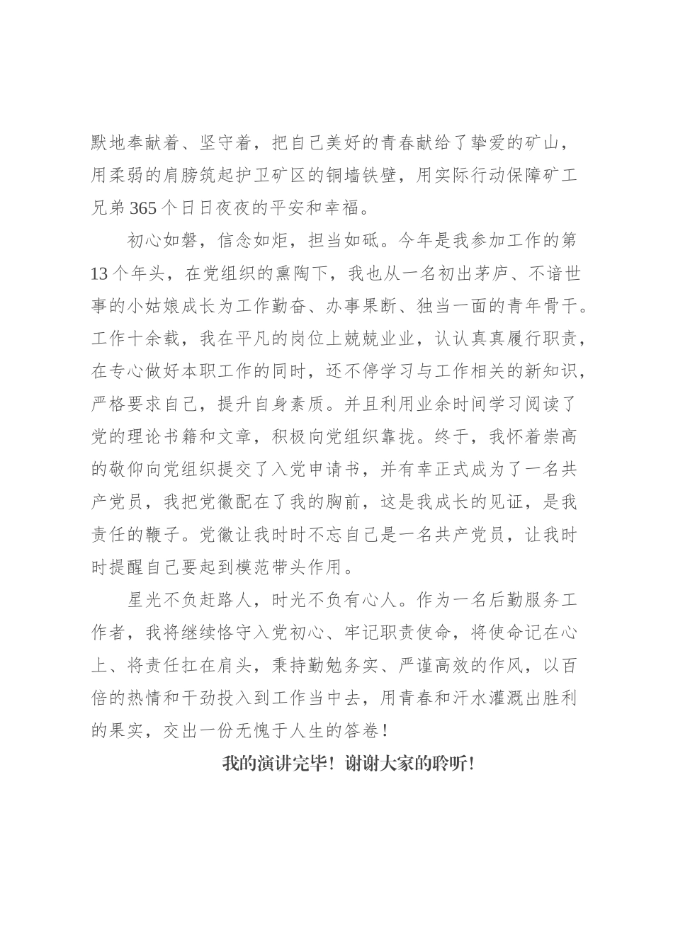 演讲稿：守入党初心 做出彩员工_第3页