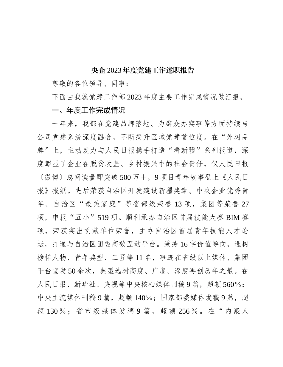 央企2023年度党建工作述职报告_第1页