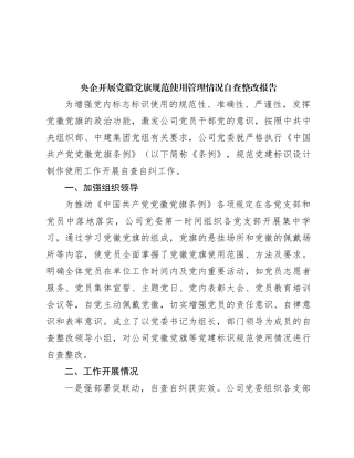 央企开展党徽党旗规范使用管理情况自查整改报告