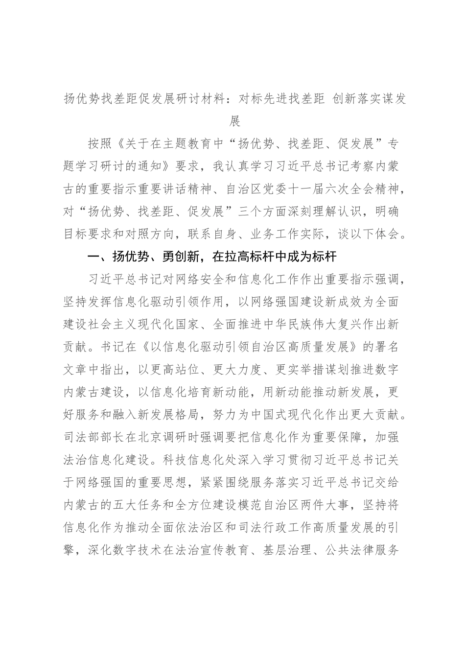 扬优势找差距促发展研讨材料：对标先进找差距创新落实谋发展_第1页