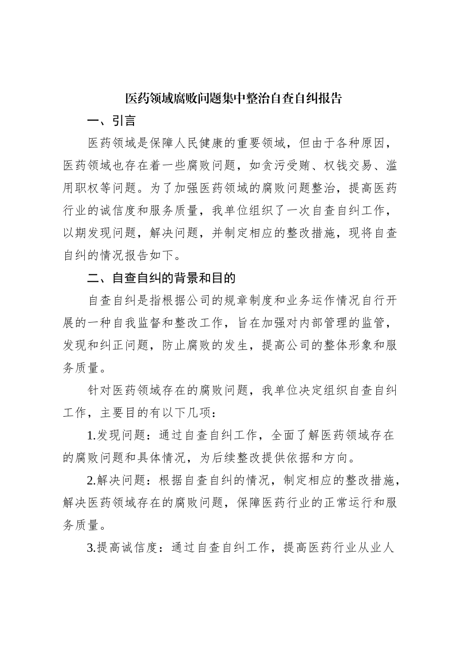 医药领域腐败问题集中整治自查自纠报告【优】_第1页