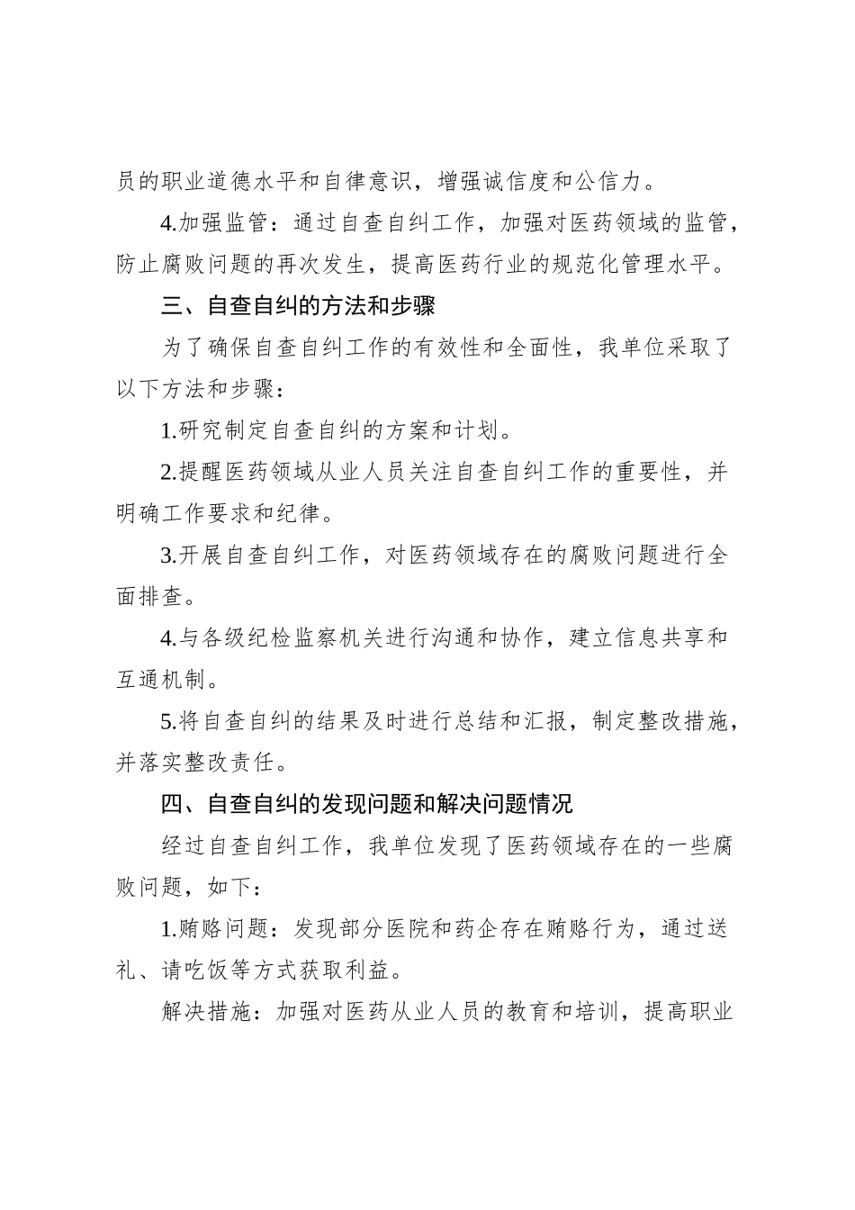 医药领域腐败问题集中整治自查自纠报告【优】_第2页