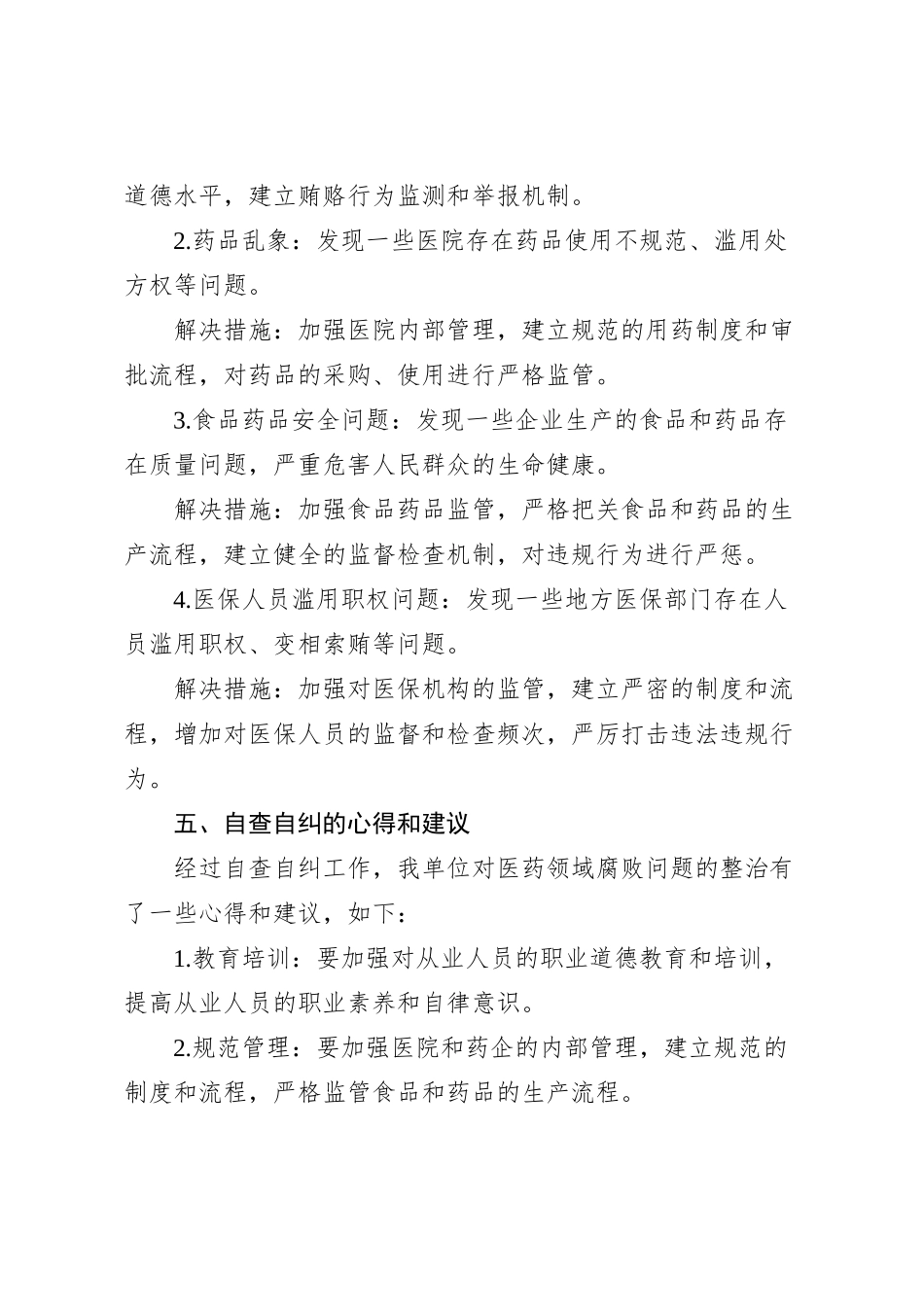 医药领域腐败问题集中整治自查自纠报告【优】_第3页