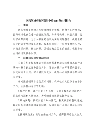 医药领域腐败问题集中整治自查自纠报告【优】