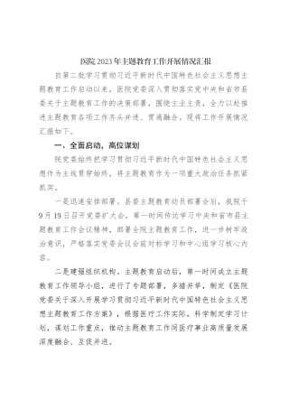医院2023年主题教育工作开展情况汇报