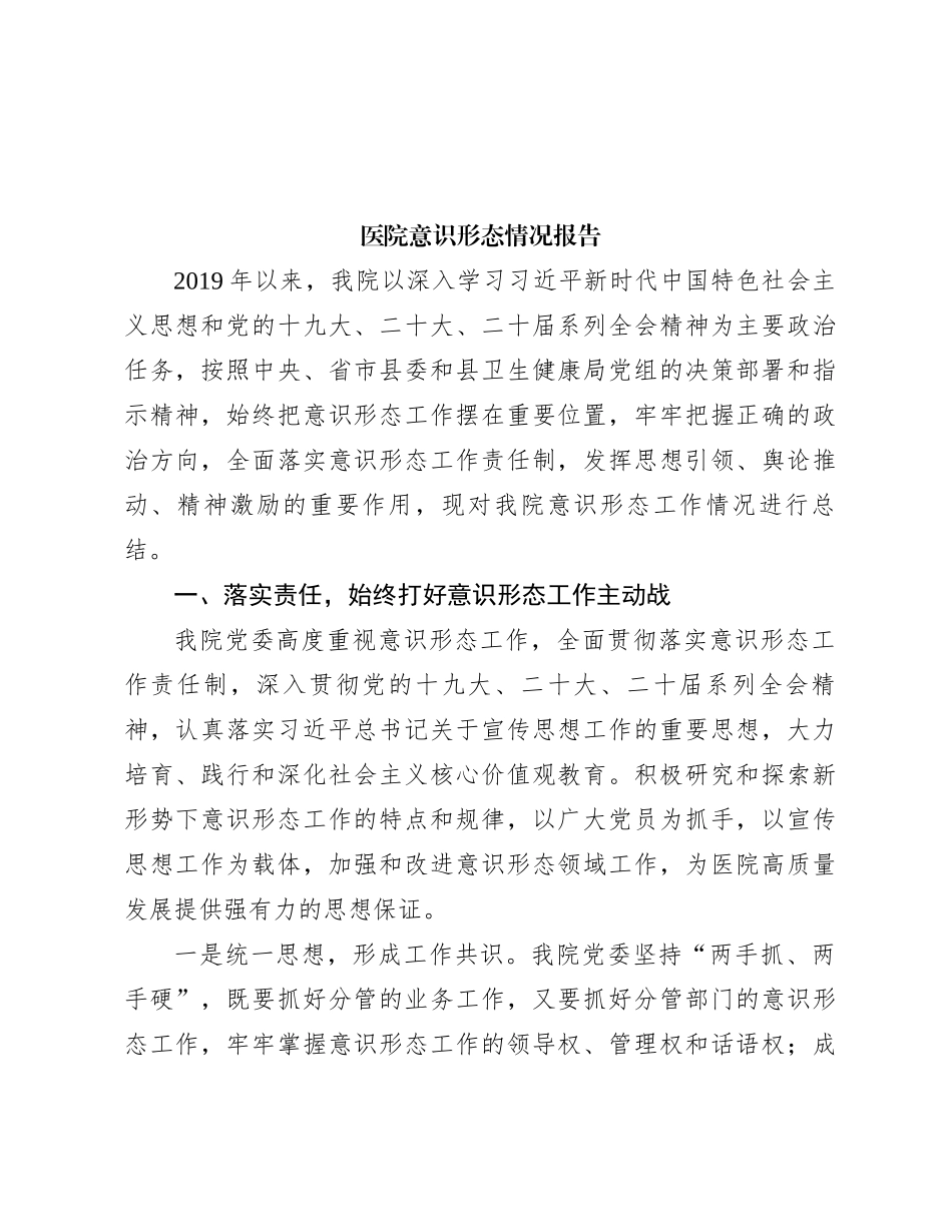 医院意识形态情况报告_第1页