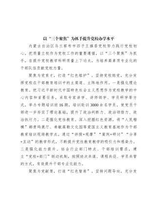 以“三个聚焦”为抓手提升党校办学水平