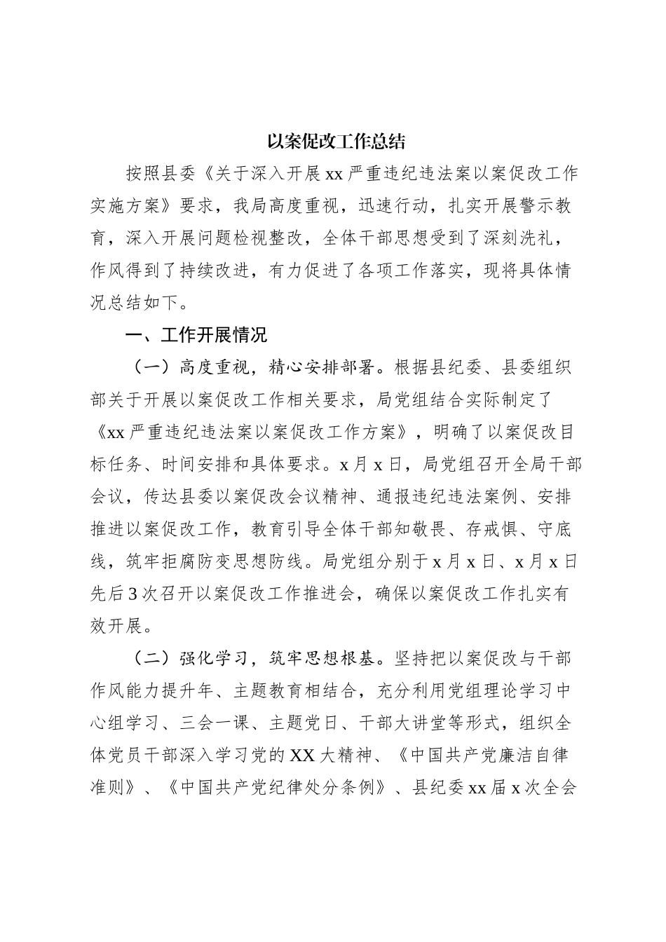 以案促改工作总结_第1页