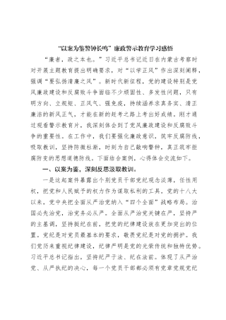 以案为鉴警钟长鸣廉政警示教育学习感悟
