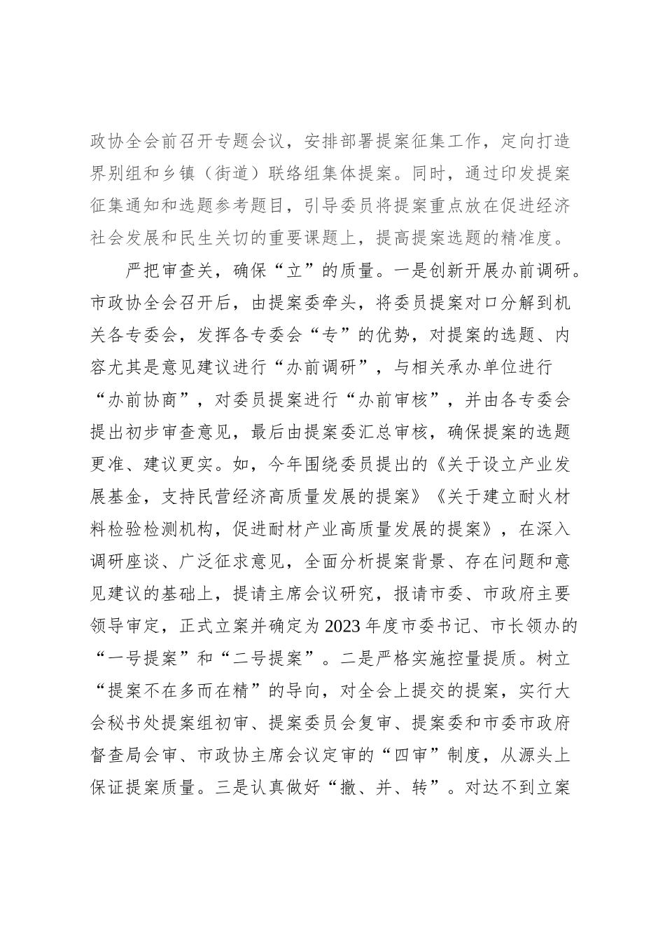 在2023年全市政协提案办理工作经验交流座谈会上的发言_第2页