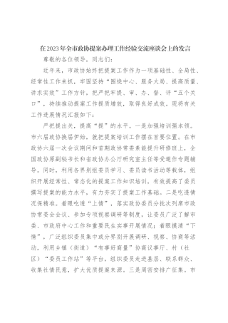 在2023年全市政协提案办理工作经验交流座谈会上的发言
