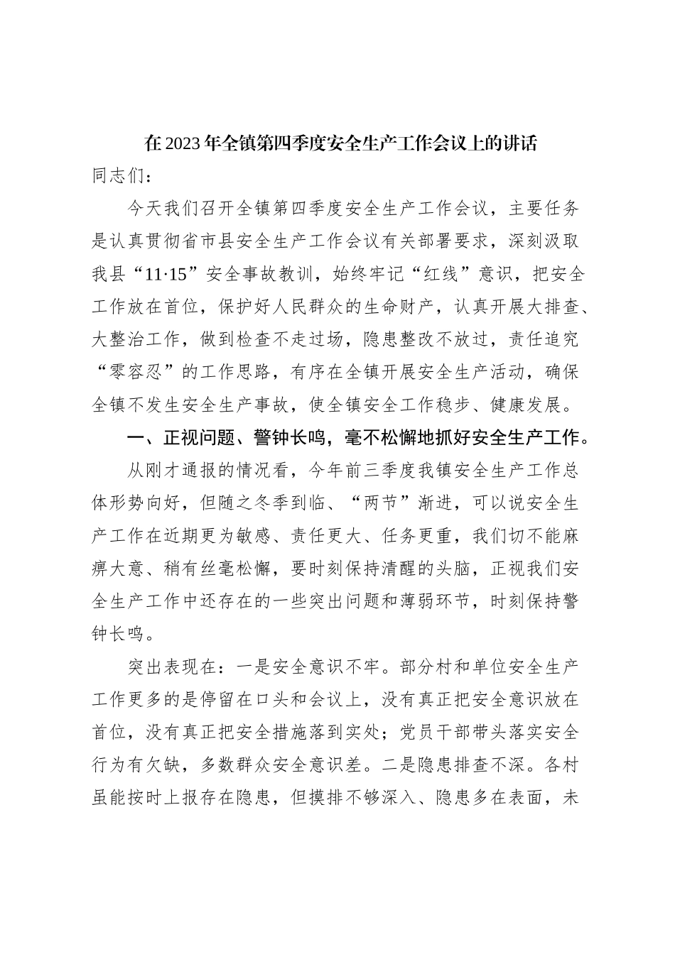 在2023年全镇第四季度安全生产工作会议上的讲话_第1页