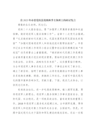 在2023年市委党校县处级秋季主体班上的研讨发言