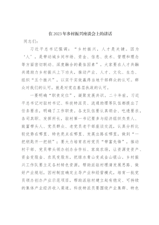 在2023年乡村振兴座谈会上的讲话