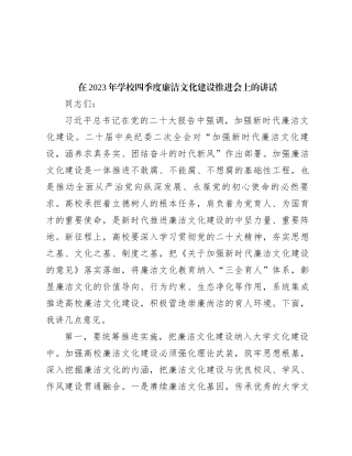 在2023年学校四季度廉洁文化建设推进会上的讲话【优】