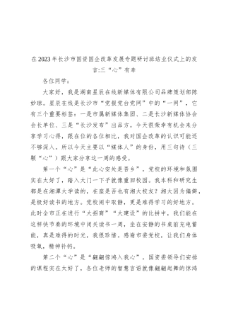 在2023年长沙市国资国企改革发展专题研讨班结业仪式上的发言