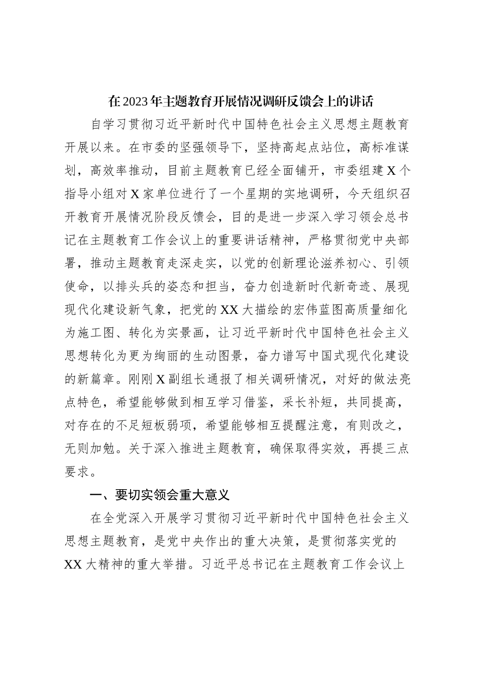 在2023年主题教育开展情况调研反馈会上的讲话_第1页