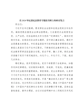 在2024年纪委纪法教育专题读书班上的研讨发言
